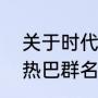关于时代峰峻十八楼的群名（求迪丽热巴群名字，好听的）