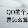QQ的个人等级（星星，月亮，太阳）是怎么算活跃天数的