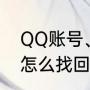 QQ账号、昵称都忘了，密码知道的，怎么找回