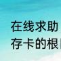 在线求助，SD卡的根目录是什么（内存卡的根目录已满是什么意思）