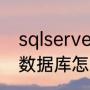 sqlserver如何打开数据（sqlserver数据库怎么打开）