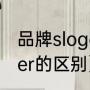 品牌slogan是什么（slogan与banner的区别）