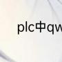 plc中qw什么意思（QW是什么）