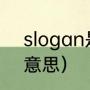 slogan是什么意思（slogan是什么意思）