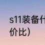 s11装备什么时候到来（s11ad装备性价比）