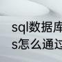 sql数据库分离后怎么恢复（windows怎么通过日志恢复db2数据库）