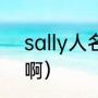 sally人名含义（Sally人名什么意思啊）