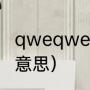 qweqwe什么意思（qweqwe是什么意思）