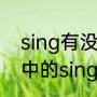 sing有没有什么特殊含义（请问英语中的sing.表示什么）