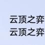 云顶之弈更新了为什么还有玩s4的（云顶之弈s4的5费卡有几张）