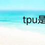tpu是啥（tpu面料是什么）