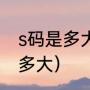 s码是多大衣服的型号（牛仔裤S码是多大）