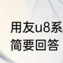用友u8系统管理的主要功能是什么，简要回答（什么是u8办公系统出入库）