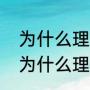 为什么理发师总是被称为托尼老师（为什么理发师总是被称为托尼老师）