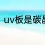 uv板是碳晶板吗（uv板是什么材料）