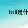 tall是什么意思（tall的其实词）