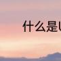 什么是U8（u8logo什么寓意）