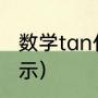 数学tan什么意思（tan符号用什么表示）