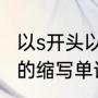 以s开头以s结尾的单词有哪些（s开头的缩写单词）