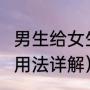 男生给女生发un是啥意思（数学un的用法详解）