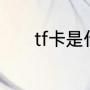 tf卡是什么意思（什么叫tf卡）