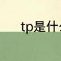 tp是什么意思（TP是什么国家）