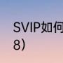 SVIP如何直接开到8（如何秒升SVIP8）