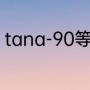 tana-90等于多少（tan90度是多少）