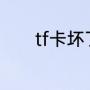 tf卡坏了用什么工具可以修复