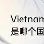 Vietnam的拼读及意思（VIETNAM是哪个国家）
