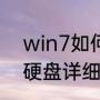 win7如何查看电脑配置（win7查看硬盘详细配置）