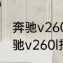 奔驰v260l商务车落地价（2023款奔驰v260l报价）