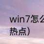 win7怎么设置热点（w8系统怎么开热点）