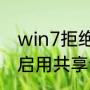 win7拒绝访问如何解决（WIN7无法启用共享访问解决办法）