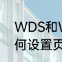 WDS和WDS模式怎么设置（wds如何设置页面颜色）