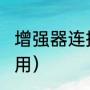 增强器连接方法（wlan增强器怎样使用）