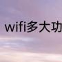 wifi多大功率好（wifi成黄色怎么办）