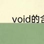 void的含义（c语言void的意思）