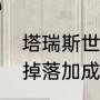塔瑞斯世界副本掉落机制（先祖之路掉落加成副本是啥）