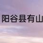 阳谷县有山吗（阳谷是哪个省的城市）