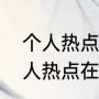 个人热点怎么查看历史连接记录（个人热点在wifi里看得到吗）