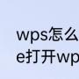 wps怎么进入文档界面（怎么用office打开wps）