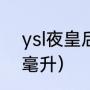 ysl夜皇后精华是粉底液吗（ysl多少毫升）