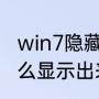 win7隐藏程序怎么显示（隐藏文件怎么显示出来）