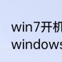 win7开机时怎么一键还原电脑系统（windows7如何一键还原）