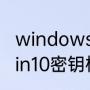 windows10家庭中文版激活密钥（win10密钥格式）