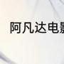 阿凡达电影导演（阿凡达电影导演）