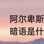 阿尔卑斯棒棒糖哪年出的（阿尔卑斯暗语是什么）