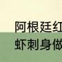 阿根廷红虾刺身正确吃法（阿根廷红虾刺身做法）