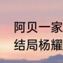 阿贝一家人剧情介绍（阿坝一家人大结局杨耀州跟谁结婚）